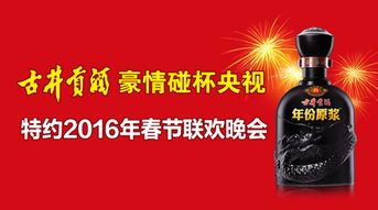 特约2016年央视春晚,古井贡酒邀全球华人 贡 享中国酒